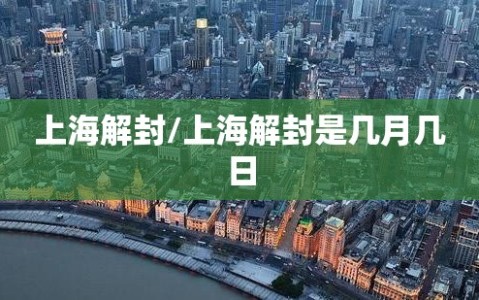 上海解封/上海解封是几月几日
