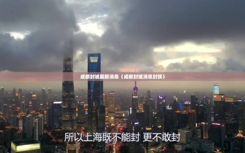 成都封城最新消息（成都封城消息封锁）