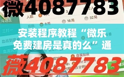 安装程序教程“微乐免费建房是真的么”通用版下载教程!