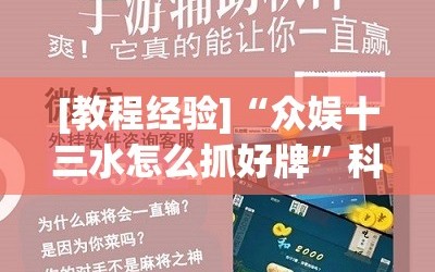 [教程经验]“众娱十三水怎么抓好牌”科技辅助神器手机版教程