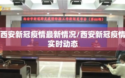 西安新冠疫情最新情况/西安新冠疫情实时动态