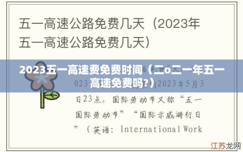 2023五一高速费免费时间（二o二一年五一高速免费吗?）