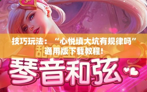 技巧玩法：“心悦填大坑有规律吗”通用版下载教程!