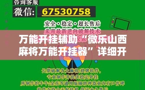万能开挂辅助“微乐山西麻将万能开挂器”详细开挂玩法
