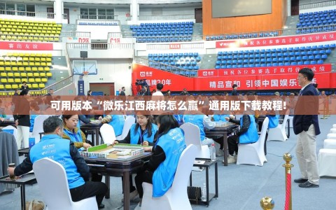 可用版本“微乐江西麻将怎么赢”通用版下载教程!