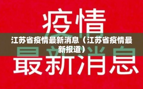 江苏省疫情最新消息（江苏省疫情最新报道）