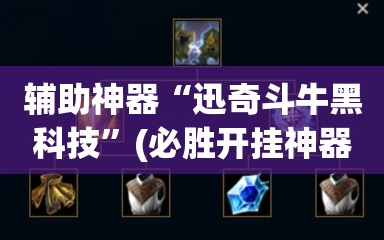 辅助神器“迅奇斗牛黑科技”(必胜开挂神器)