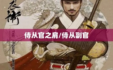 侍从官之肩/侍从副官