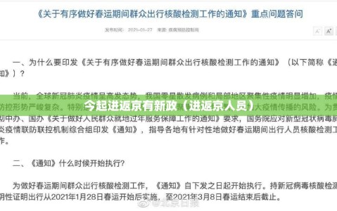 今起进返京有新政（进返京人员）
