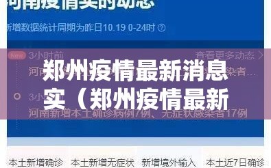 郑州疫情最新消息实（郑州疫情最新发布）