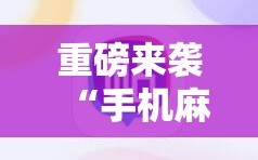 重磅来袭“手机麻将开挂怎么开”附开挂脚本详细教程