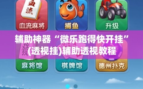 辅助神器“微乐跑得快开挂”(透视挂)辅助透视教程