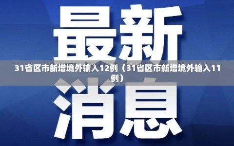 31省区市新增境外输入12例（31省区市新增境外输入11例）