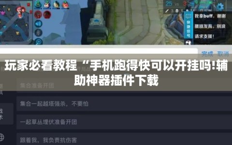 玩家必看教程“手机跑得快可以开挂吗!辅助神器插件下载