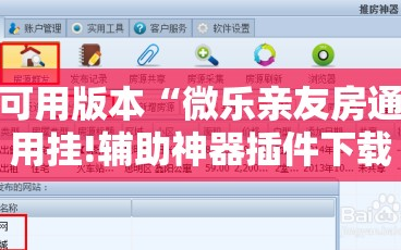 可用版本“微乐亲友房通用挂!辅助神器插件下载