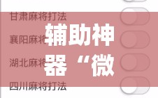 辅助神器“微信麻将小程序赢的技巧”(透视挂)辅助透视教程