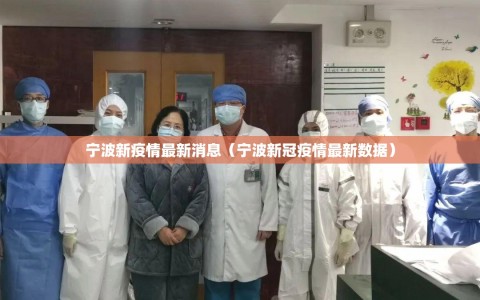 宁波新疫情最新消息（宁波新冠疫情最新数据）
