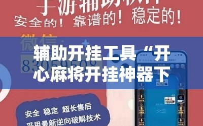 辅助开挂工具“开心麻将开挂神器下载软件”科技辅助神器手机版教程
