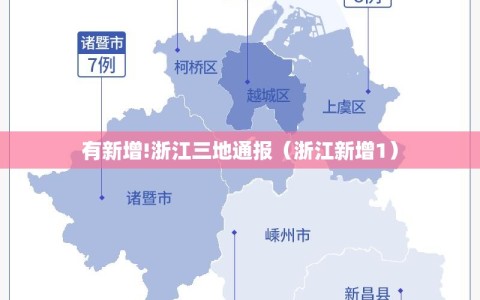 有新增!浙江三地通报（浙江新增1）
