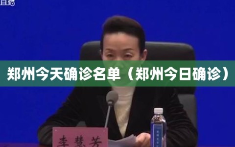 郑州今天确诊名单（郑州今日确诊）