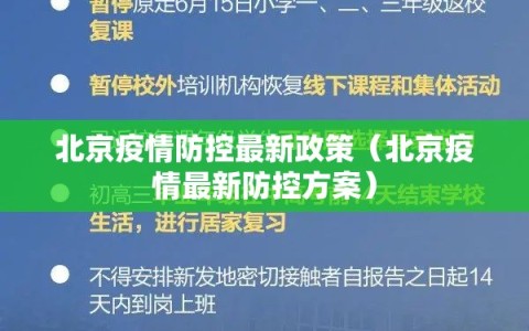 北京疫情防控最新政策（北京疫情最新防控方案）