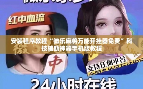 安装程序教程“微乐麻将万能开挂器免费”科技辅助神器手机版教程