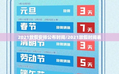 2021放假安排公布时间/2021放假时间表