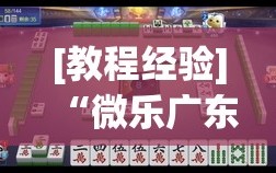 [教程经验]“微乐广东麻将怎么提高胜率”开挂详细安装教程