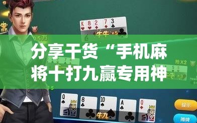 分享干货“手机麻将十打九赢专用神器”(原来确实是有插件)
