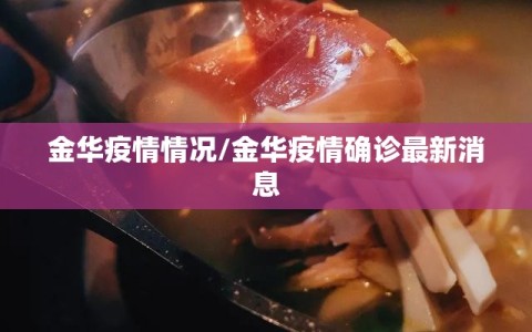 金华疫情情况/金华疫情确诊最新消息