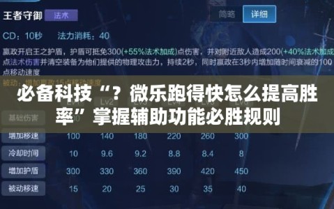 必备科技“？微乐跑得快怎么提高胜率”掌握辅助功能必胜规则