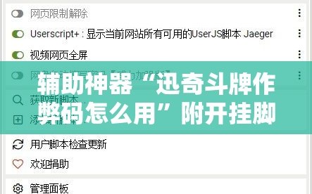 辅助神器“迅奇斗牌作弊码怎么用”附开挂脚本详细教程