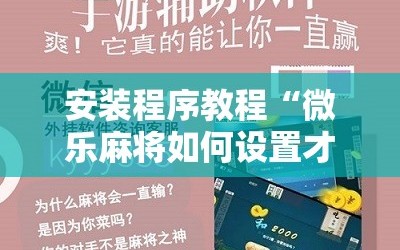 安装程序教程“微乐麻将如何设置才能赢”分享装挂详细步骤
