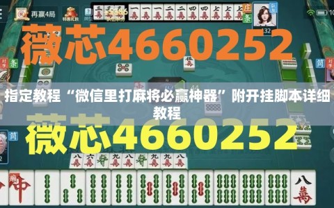 指定教程“微信里打麻将必赢神器”附开挂脚本详细教程