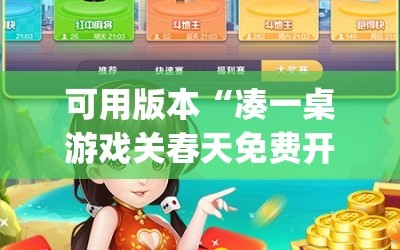 可用版本“凑一桌游戏关春天免费开挂”(必胜开挂神器)
