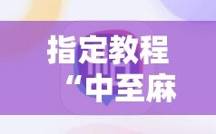 指定教程“中至麻将有挂的吗”科技辅助神器手机版教程
