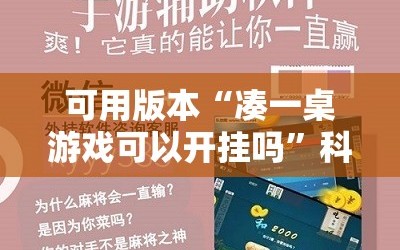 可用版本“凑一桌游戏可以开挂吗”科技辅助神器手机版教程