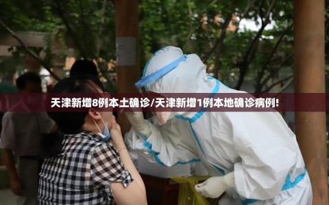 天津新增8例本土确诊/天津新增1例本地确诊病例!