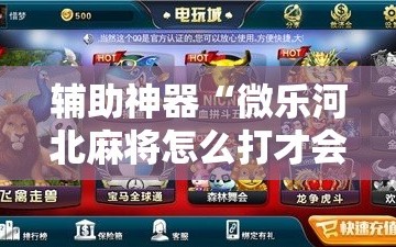 辅助神器“微乐河北麻将怎么打才会赢!辅助神器插件下载