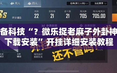 必备科技“？微乐捉老麻子外卦神器下载安装”开挂详细安装教程
