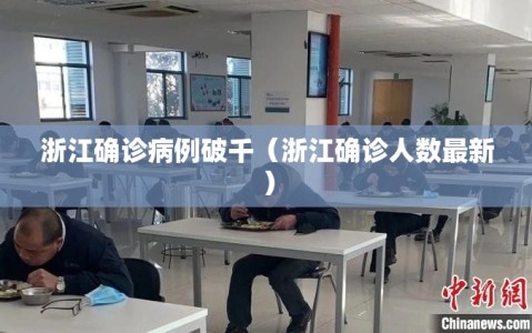 浙江确诊病例破千（浙江确诊人数最新）