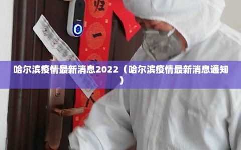 哈尔滨疫情最新消息2022（哈尔滨疫情最新消息通知）