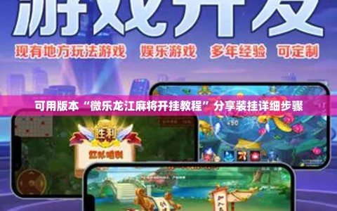 可用版本“微乐龙江麻将开挂教程”分享装挂详细步骤