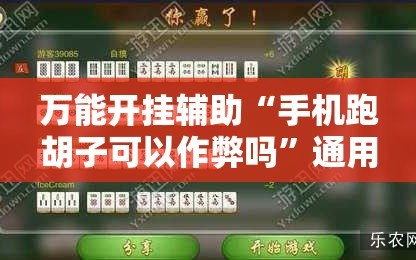 万能开挂辅助“手机跑胡子可以作弊吗”通用版下载教程!