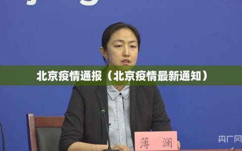 北京疫情通报（北京疫情最新通知）