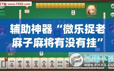 辅助神器“微乐捉老麻子麻将有没有挂”(必胜开挂神器)