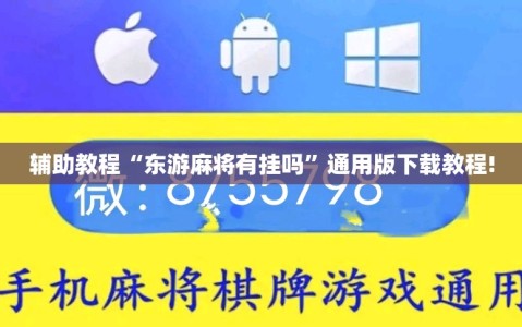 辅助教程“东游麻将有挂吗”通用版下载教程!