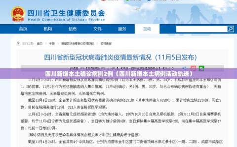 四川新增本土确诊病例2例（四川新增本土病例活动轨迹）
