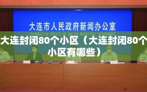 大连封闭80个小区（大连封闭80个小区有哪些）