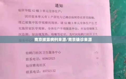 南京披露病例来源/南京确诊来源